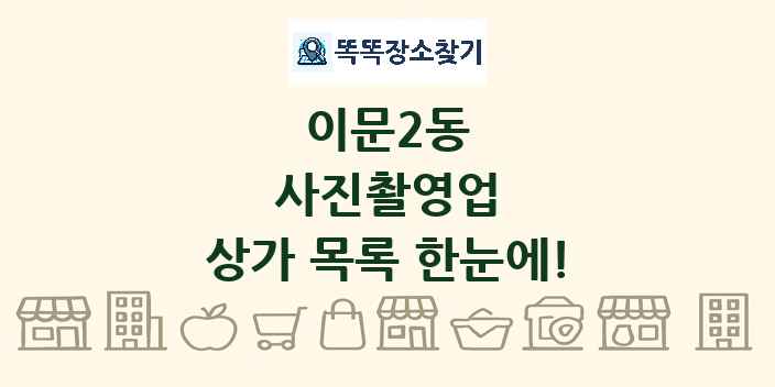 이문2동 사진촬영업 상가 목록 및 정보