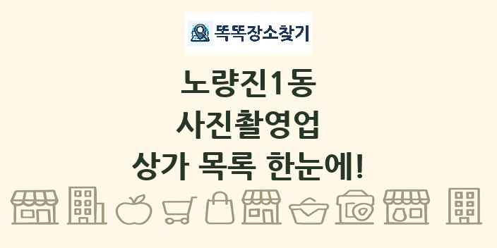노량진1동 사진촬영업 상가 목록 및 정보