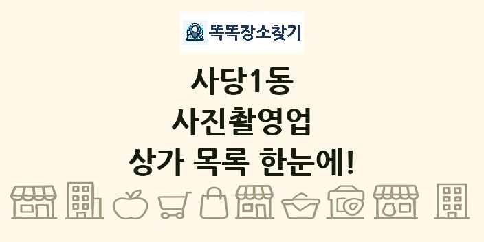 사당1동 사진촬영업 상가 목록 및 정보