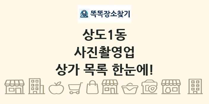 상도1동 사진촬영업 상가 목록 및 정보