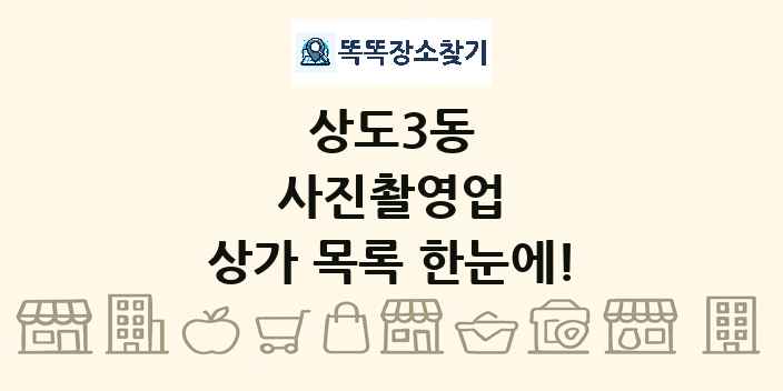 상도3동 사진촬영업 상가 목록 및 정보