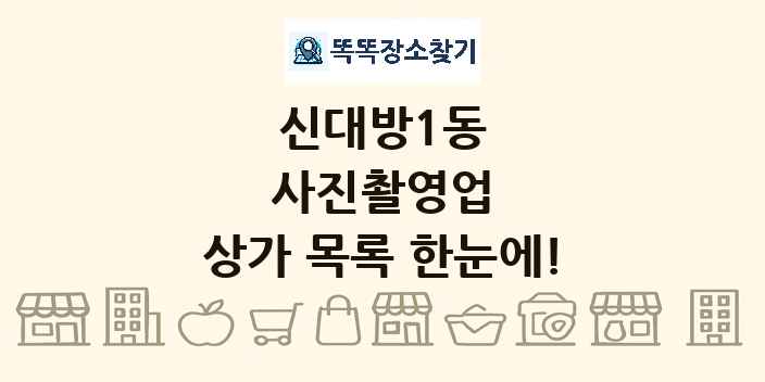 신대방1동 사진촬영업 상가 목록 및 정보