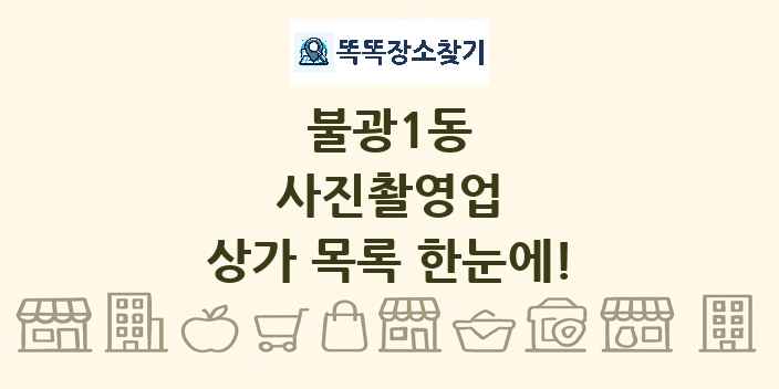 불광1동 사진촬영업 상가 목록 및 정보