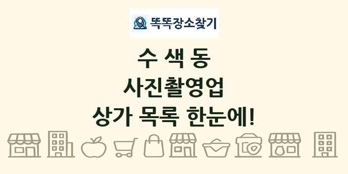 수색동 사진촬영업 상가 목록 및 정보