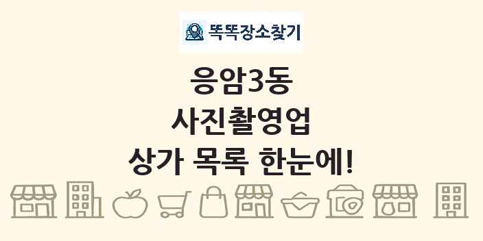 응암3동 사진촬영업 상가 목록 및 정보