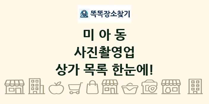 미아동 사진촬영업 상가 목록 및 정보