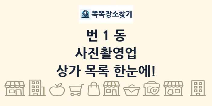 번1동 사진촬영업 상가 목록 및 정보