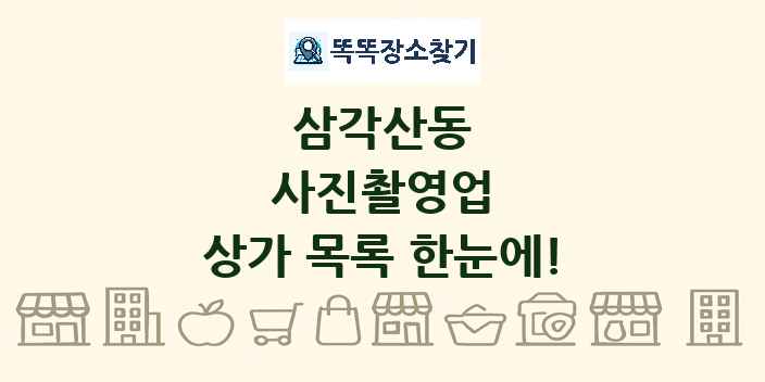 삼각산동 사진촬영업 상가 목록 및 정보