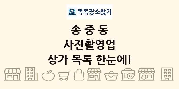 송중동 사진촬영업 상가 목록 및 정보