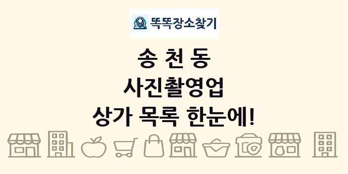 송천동 사진촬영업 상가 목록 및 정보