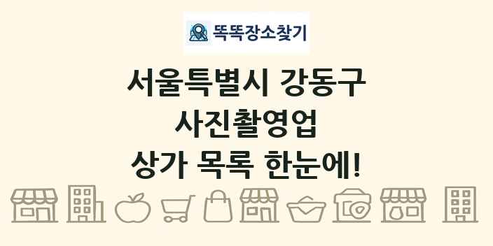 서울특별시 강동구 사진촬영업 상가 목록 및 정보