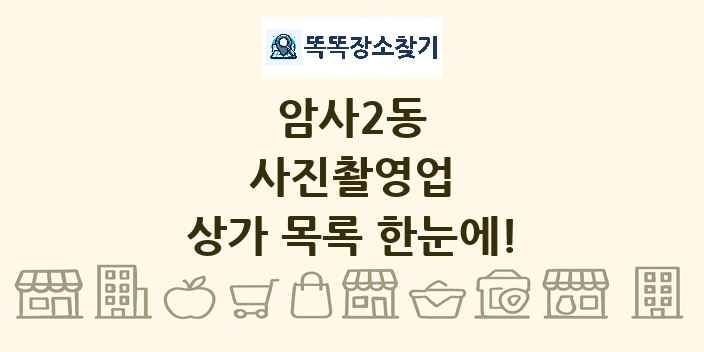 암사2동 사진촬영업 상가 목록 및 정보