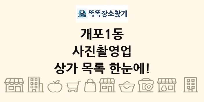 개포1동 사진촬영업 상가 목록 및 정보