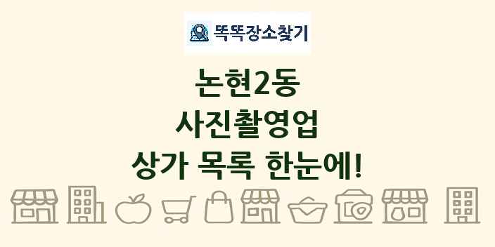 논현2동 사진촬영업 상가 목록 및 정보