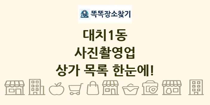 대치1동 사진촬영업 상가 목록 및 정보