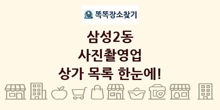 삼성2동 사진촬영업 상가 목록 및 정보