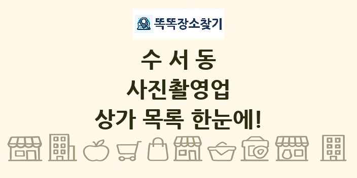 수서동 사진촬영업 상가 목록 및 정보