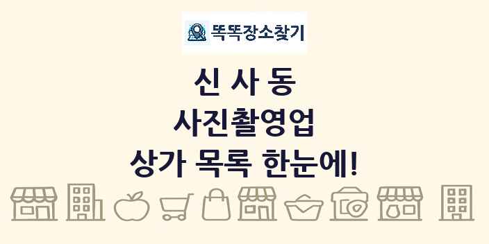 신사동 사진촬영업 상가 목록 및 정보