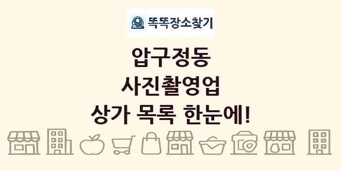 압구정동 사진촬영업 상가 목록 및 정보