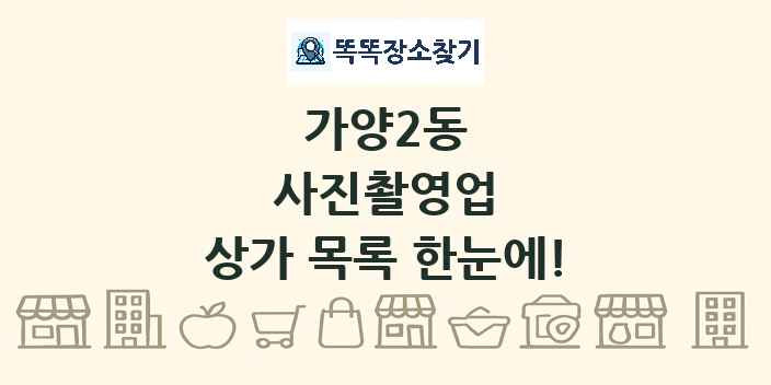 가양2동 사진촬영업 상가 목록 및 정보