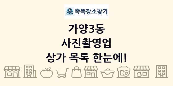 가양3동 사진촬영업 상가 목록 및 정보