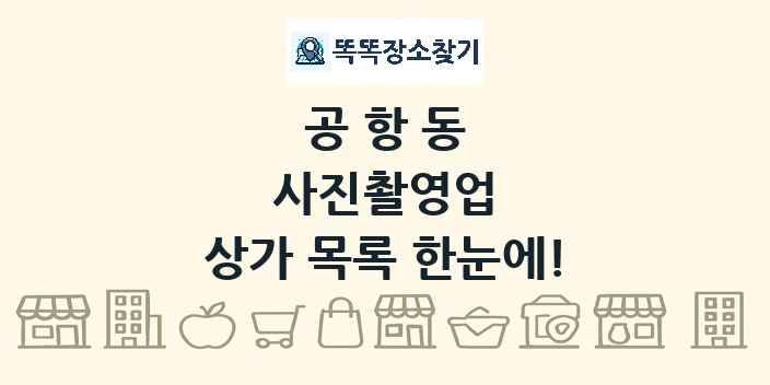 공항동 사진촬영업 상가 목록 및 정보