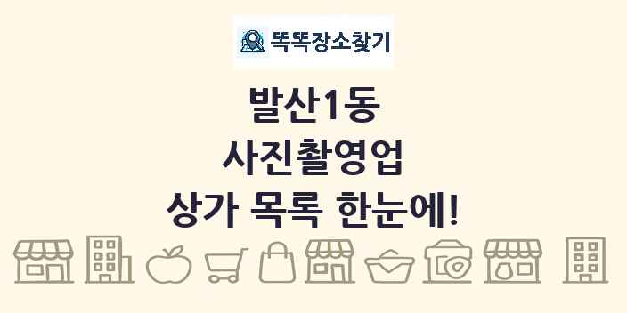 발산1동 사진촬영업 상가 목록 및 정보