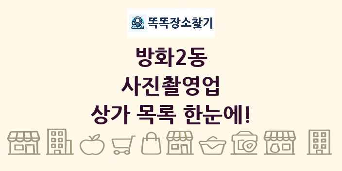 방화2동 사진촬영업 상가 목록 및 정보