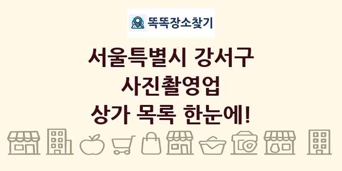 서울특별시 강서구 사진촬영업 상가 목록 및 정보