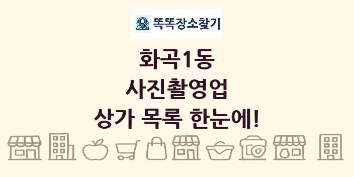 화곡1동 사진촬영업 상가 목록 및 정보