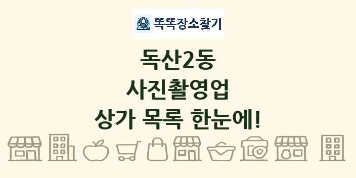 독산2동 사진촬영업 상가 목록 및 정보