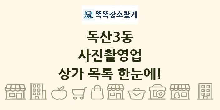 독산3동 사진촬영업 상가 목록 및 정보