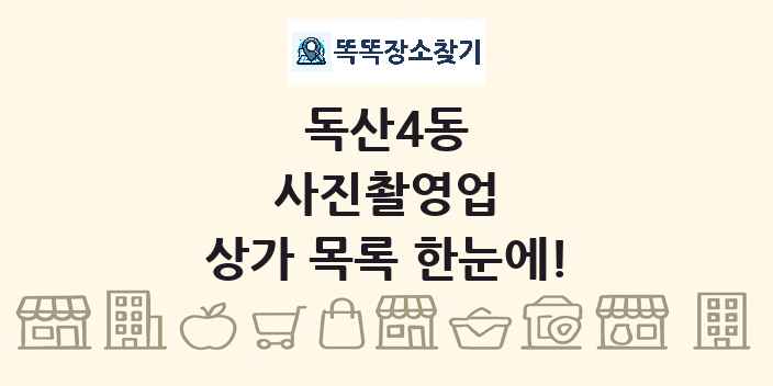 독산4동 사진촬영업 상가 목록 및 정보