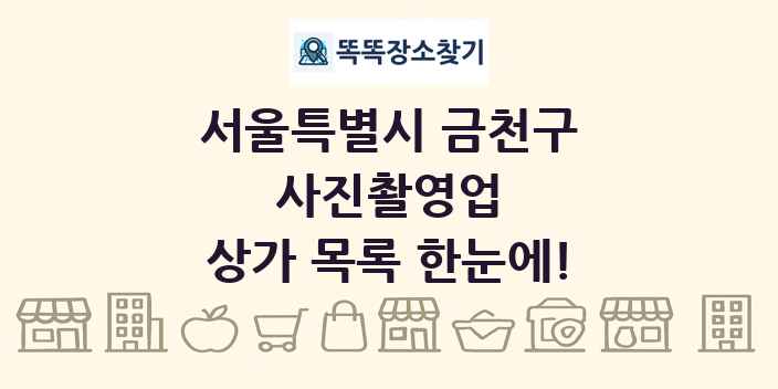 서울특별시 금천구 사진촬영업 상가 목록 및 정보