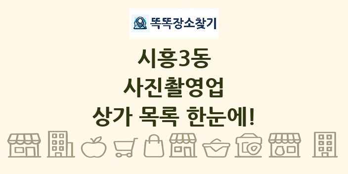 시흥3동 사진촬영업 상가 목록 및 정보