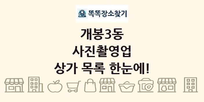 개봉3동 사진촬영업 상가 목록 및 정보