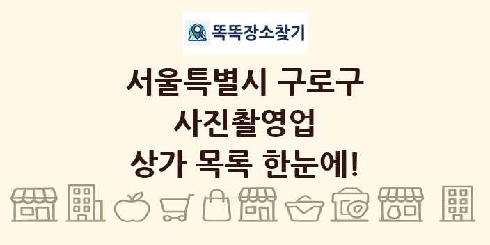 서울특별시 구로구 사진촬영업 상가 목록 및 정보
