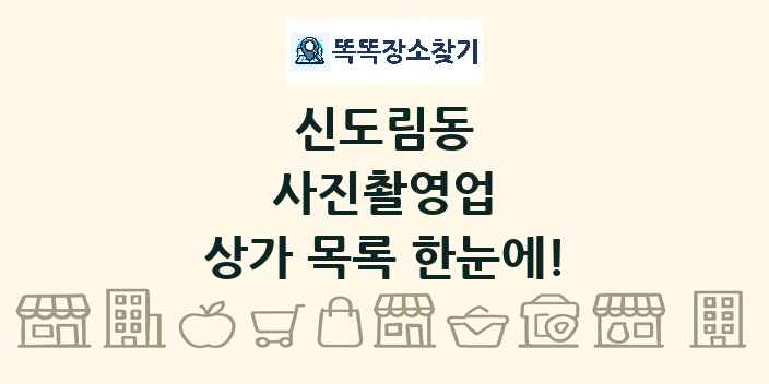 신도림동 사진촬영업 상가 목록 및 정보
