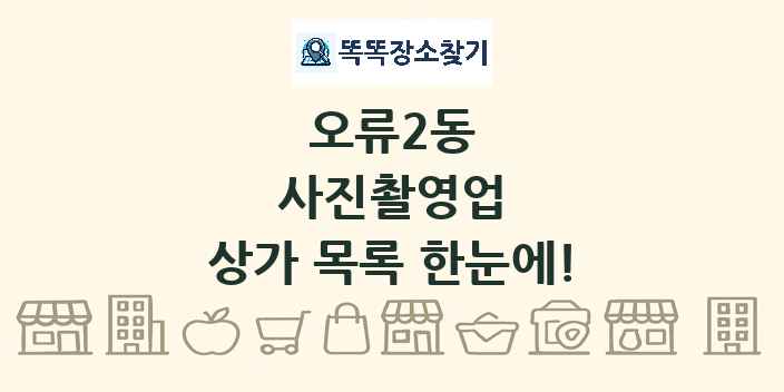 오류2동 사진촬영업 상가 목록 및 정보
