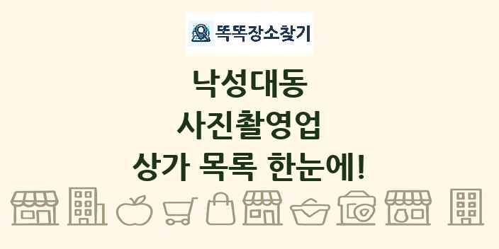 낙성대동 사진촬영업 상가 목록 및 정보