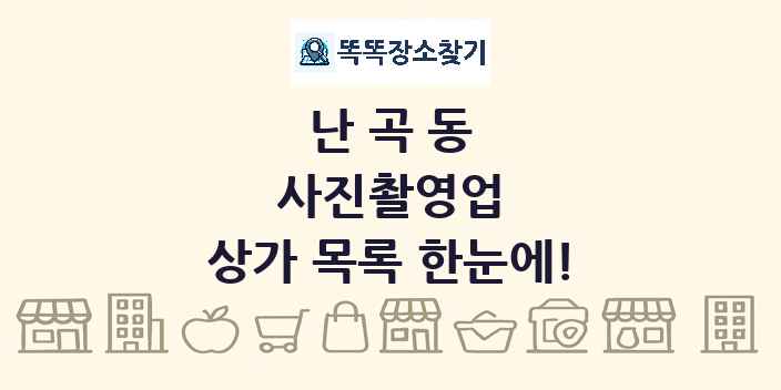 난곡동 사진촬영업 상가 목록 및 정보