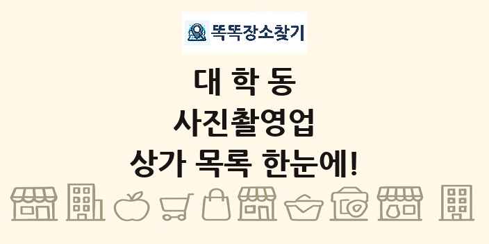 대학동 사진촬영업 상가 목록 및 정보