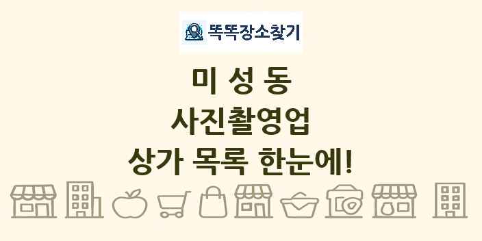 미성동 사진촬영업 상가 목록 및 정보