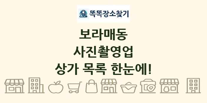 보라매동 사진촬영업 상가 목록 및 정보