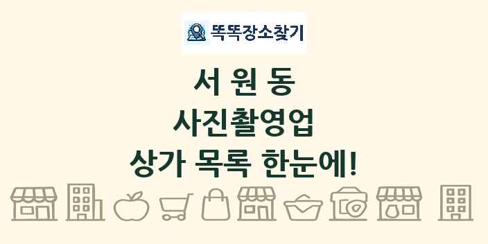 서원동 사진촬영업 상가 목록 및 정보