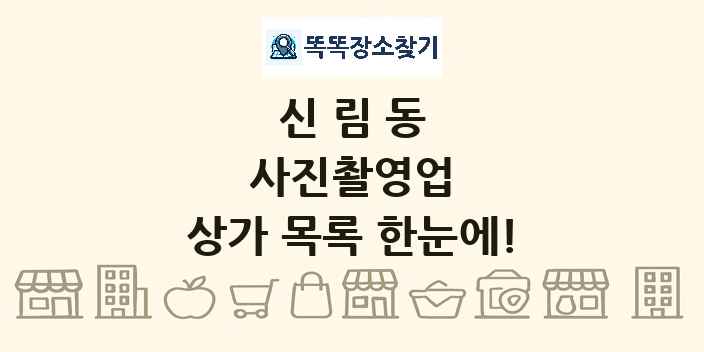 신림동 사진촬영업 상가 목록 및 정보