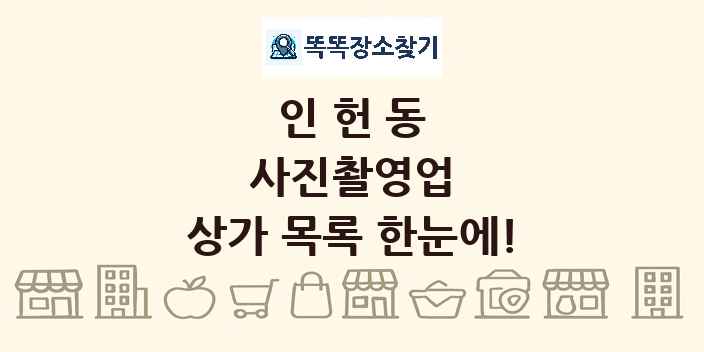 인헌동 사진촬영업 상가 목록 및 정보