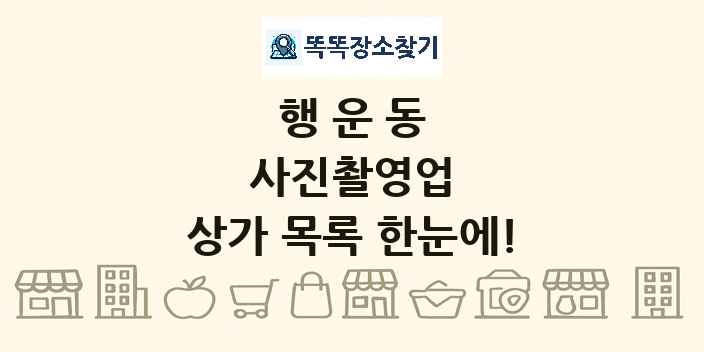 행운동 사진촬영업 상가 목록 및 정보