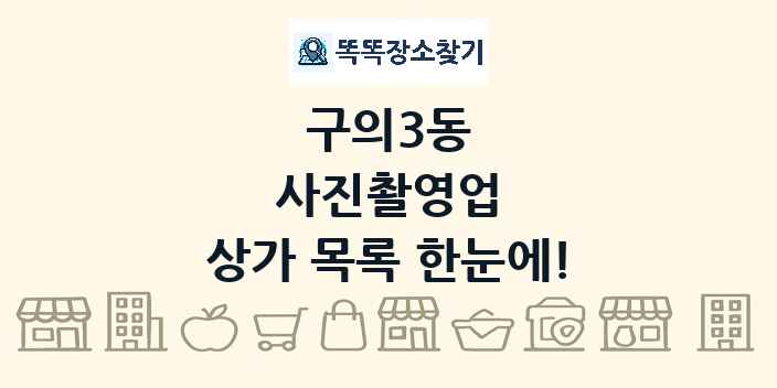 구의3동 사진촬영업 상가 목록 및 정보