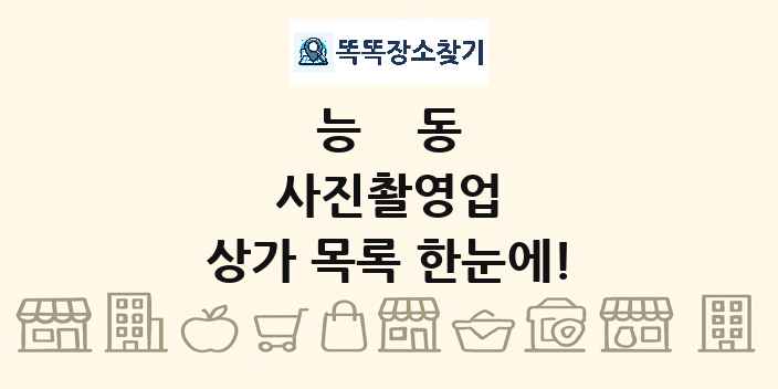 능동 사진촬영업 상가 목록 및 정보